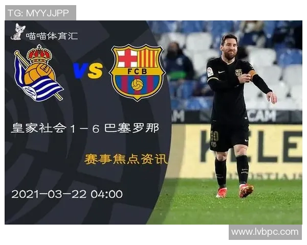 梅西传射领衔巴萨大胜皇家社会,蝉联西甲榜首位置 梅西传射领衔巴萨大胜皇家社会,蝉联西甲榜首位置