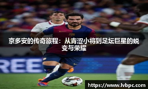 京多安的传奇旅程：从青涩小将到足坛巨星的蜕变与荣耀