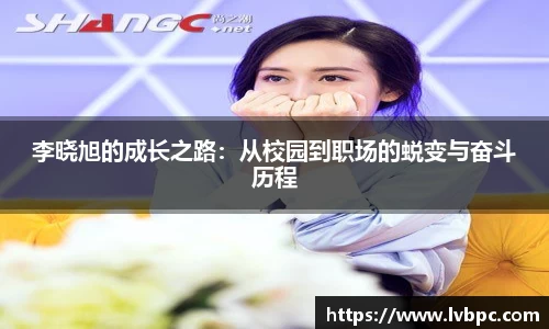 李晓旭的成长之路：从校园到职场的蜕变与奋斗历程