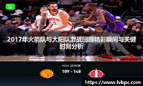 2017年火箭队与太阳队激战回顾精彩瞬间与关键时刻分析