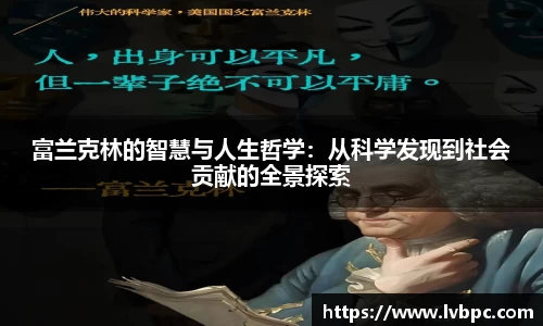 富兰克林的智慧与人生哲学：从科学发现到社会贡献的全景探索