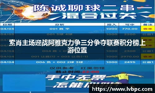 索肖主场迎战阿雅克力争三分争夺联赛积分榜上游位置