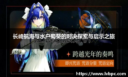 长崎航海与水户蜀葵的对决探索与启示之旅
