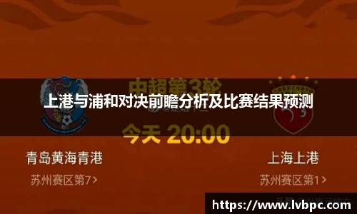 上港与浦和对决前瞻分析及比赛结果预测