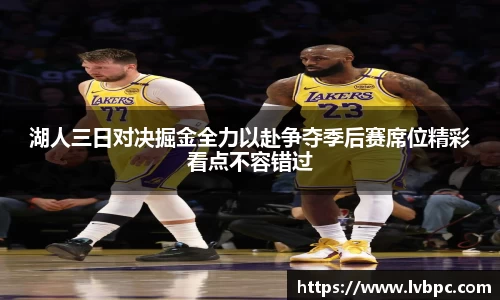 湖人三日对决掘金全力以赴争夺季后赛席位精彩看点不容错过