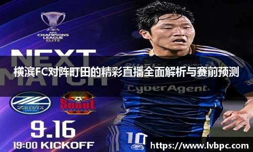 横滨FC对阵町田的精彩直播全面解析与赛前预测