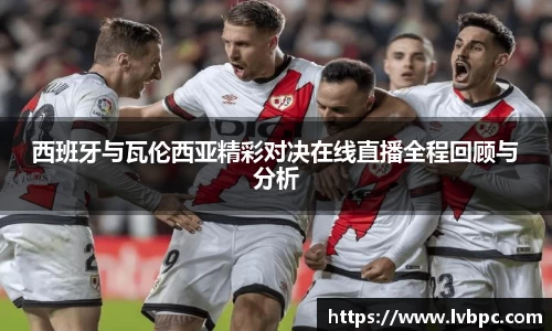 西班牙与瓦伦西亚精彩对决在线直播全程回顾与分析