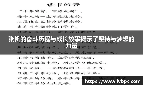 张帆的奋斗历程与成长故事揭示了坚持与梦想的力量