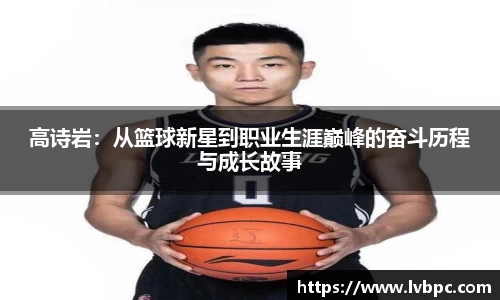 高诗岩：从篮球新星到职业生涯巅峰的奋斗历程与成长故事