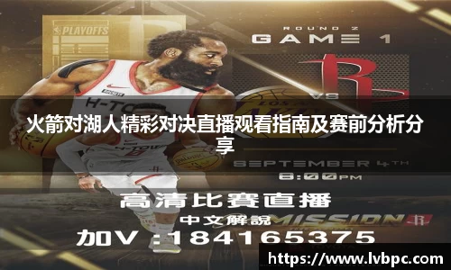 火箭对湖人精彩对决直播观看指南及赛前分析分享