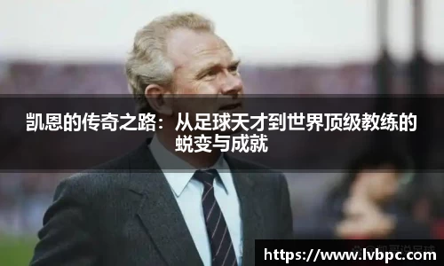 凯恩的传奇之路：从足球天才到世界顶级教练的蜕变与成就