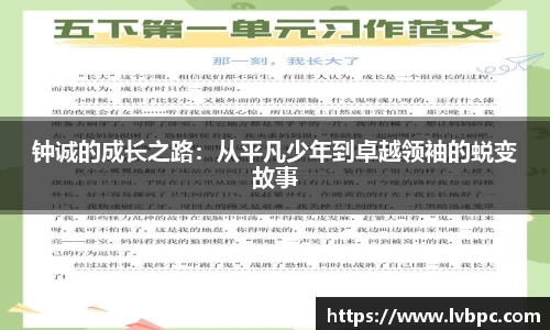 钟诚的成长之路：从平凡少年到卓越领袖的蜕变故事