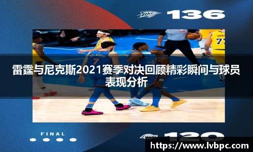 雷霆与尼克斯2021赛季对决回顾精彩瞬间与球员表现分析